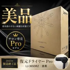 LOUVREDO 復元ドライヤー Pro 真白365DRZ 本体アダプター新品 - メルカリ