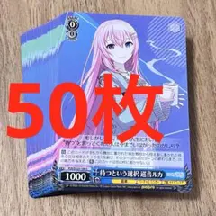 プロセカ　待つという選択　巡音ルカ　C 50枚