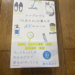 シンプルでも心ゆたかに暮らす100のルール　ミニマリスト　丁寧な暮らし