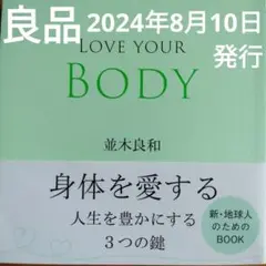 良品　LOVE YOUR BODY　並木良和　まとめ割ご相談下さい