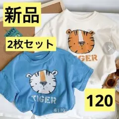 新品　タイガー半袖Tシャツ　2枚セット　キッズ　120 双子　水色白男の子女の子