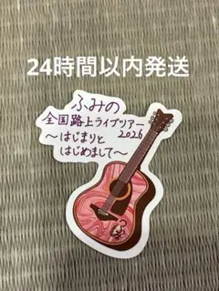 ふみの ステッカー 非売品 - メルカリ