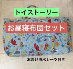 【防水シーツ付】トイ・ストーリー お昼寝布団バッグ