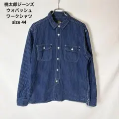 MOMOTARO JEANS 桃太郎ジーンズ ウォバッシュ ワークシャツ 44のサムネイル