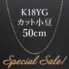 ❗️K18YG カット小豆 ネックレス 50cmのサムネイル