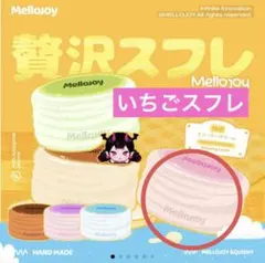 2026年最新】mellojoy未開封の人気アイテム - メルカリ