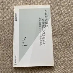さおだけ屋はなぜ潰れないのか? : 身近な疑問からはじめる会計学