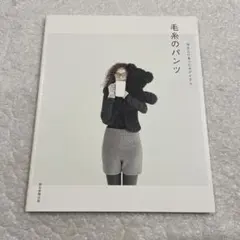 冷えとりあったかアイテム 毛糸のパンツ　棒針編み　かぎ針編み　手芸