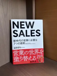 NEW SALES 新時代の営業に必要な7つの原則