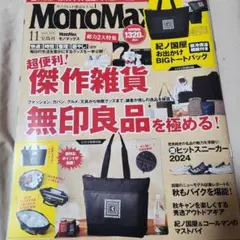 MonoMax(モノマックス) 2024年11月号