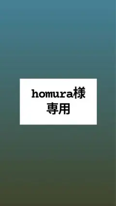 homura様専用ページ