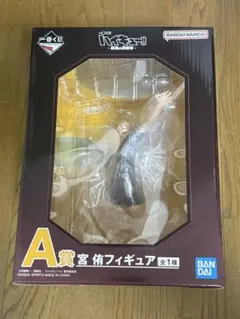 一番くじ ハイキュー -最強の挑戦者- A賞宮侑フィギュア