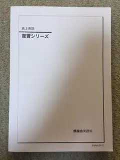 鉄緑会 高3英語 入試英語確認シリーズ - メルカリ