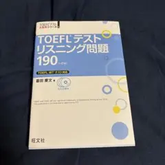 TOEFLテストリスニング問題 190