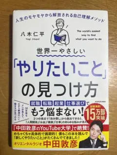 世界一やさしい「やりたいこと」の見つけ方