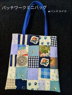 369【ハンドメイド】楽しいパッチワーク トートバッグ 色んな生地の