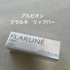 【未使用品】アルビオン　フラルネ　リップバー