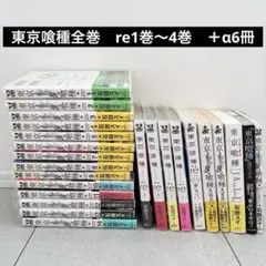 東京喰種　全巻　＋α まとめ売り