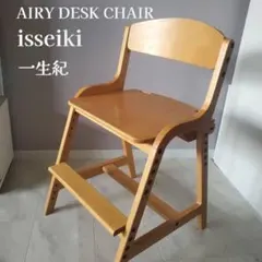 一生紀 エアリー デスクチェア isseiki ナチュラル 椅子 イッセイキ