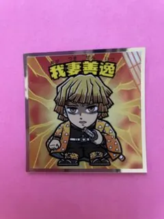 【組み合わせ同封可能】鬼滅の刃マンチョコ　無限城編　我妻善逸　2