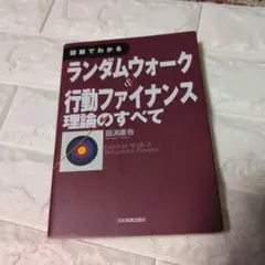 【再値下げ】図解でわかるランダムウォーク&行動ファイナンス理論のすべて