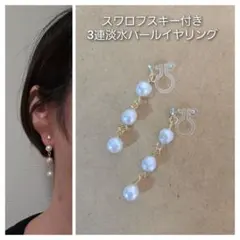 スワロフスキー付き3連淡水パールイヤリング　値下げ