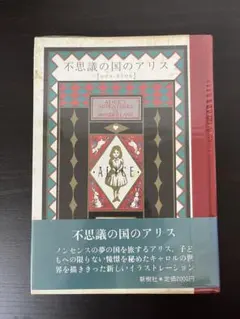 希少本　不思議の国のアリス 新樹社 希少本 不思議の国のアリス 新樹社 - メルカリ