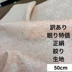 192 訳あり！眠り特価！正絹はぎれ 絞り生地 50cm