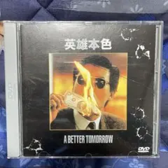 男たちの挽歌　英雄本色　DVD