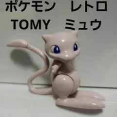 ミュウ　TOMY　ポケモン　フィギュア　レトロ　レア　昔　希少　グッズ　初期　珍