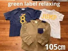 【105㎝•3枚•GreenLabelRelaxing】半袖2枚長袖1枚