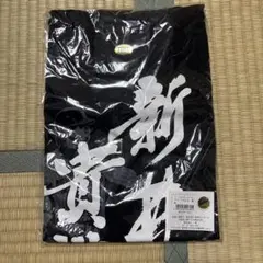 野球 Tシャツ 未開封