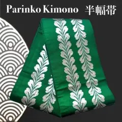✨ 【清麗】半幅帯 緑色 銀糸 藤唐草 カジュアル 和装 浴衣 舞踊 帯 674