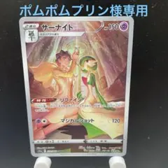 【ポケカ】サーナイト CHR