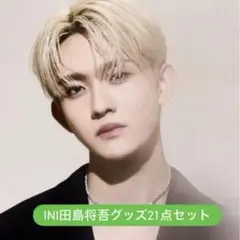 INI 田島将吾 グッズセット
