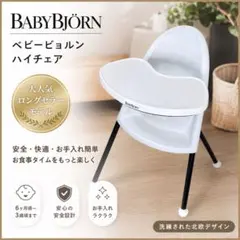 2026年最新】ベビービョルン ハイチェアの人気アイテム - メルカリ