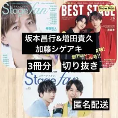 増田貴久☆加藤シゲアキ◆Stage fan◆BEST STAGE 切り抜き