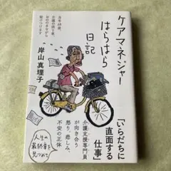 ケアマネジャーはらはら日記 当年68歳、介護の困り事、おののきながら駆けつけます