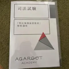 アガルート 司法試験 刑法事例演習教材 解析講座 司法試験・予備試験】刑法事例演習教材解析講座 第6問 谷山政司