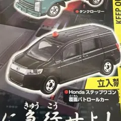 トミカ 絶盤 廃盤 トミカギフト 警察車両セット ステップワゴン 覆面パトカーのサムネイル