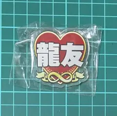 GENERATIONS 数原龍友 CLガチャ ネームバッチ