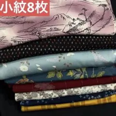 送料込⭐︎ レトロ 可愛い 袷 小紋　袷　着物　セット　まとめ売り 8枚のサムネイル