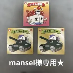 mansel様専用★
