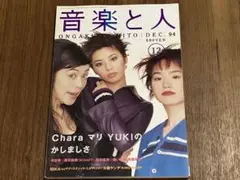 音楽と人 1994年12月号 CHARA 濱田マリYUKI