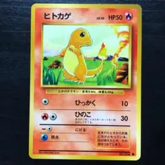 ヒトカゲ ○ 第1弾拡張パック 旧裏 ポケモンカード - メルカリ