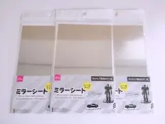 ミラーシート ダイソー シールタイプ 3点セット　3個　③