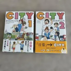 美品】あらゐけいいち「CITY」 第1〜3巻 セット 初版 特典付き - メルカリ