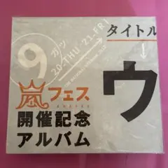 貴重！お値下げ】ウラ嵐マニア 貴重 - メルカリ