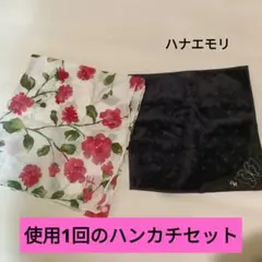 一度だけ使用のキレイめハンカチセット（黒はモリハナエ）