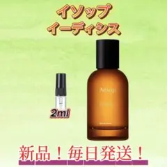 イソップ　イーディシス　お試しボトル